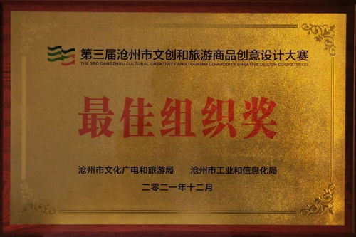 喜報 運河區(qū)文旅局榮獲滄州市文創(chuàng)設(shè)計大賽最佳組織獎，多項作品及教育咨詢成果獲得表彰
